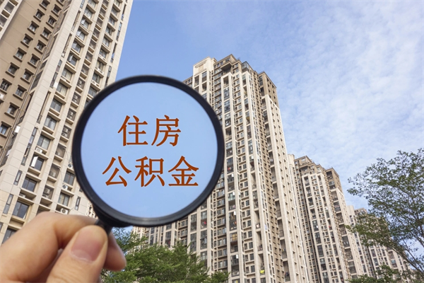 盘锦公积金取（最新取住房公积金流程）