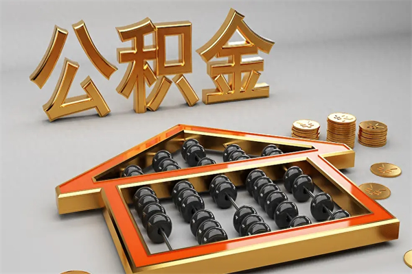 盘锦提住房公积金条件（提去公积金条件）