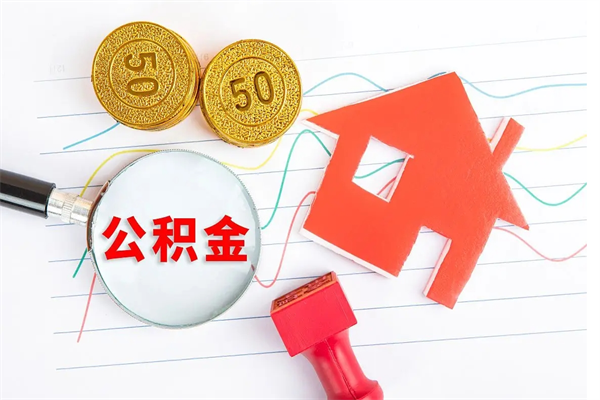 盘锦取公积金方式（正规取公积金的方法）