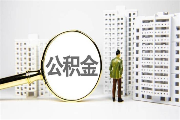 盘锦公积金封存后如何取出来（公积金封存怎么取出来吗）