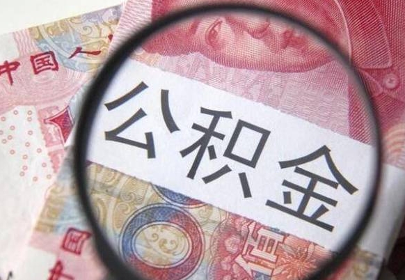 盘锦代提公积金（公积金代提取需要什么手续）