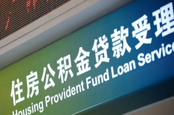 盘锦公积金封存取（住房公积金封存提取流程）