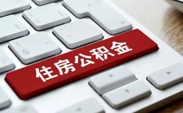 盘锦公积金取要求（公积金取款条件）