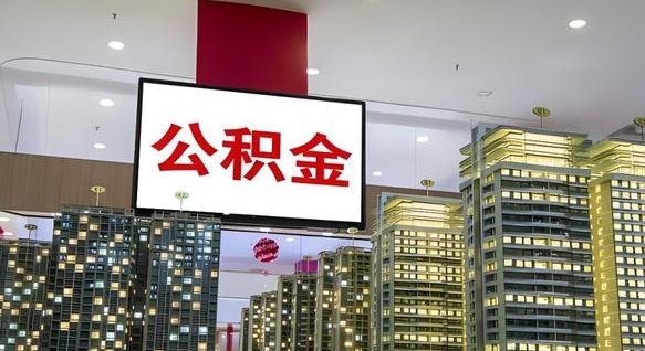 盘锦离职封存了个人公积金怎么提（离职封存的公积金）